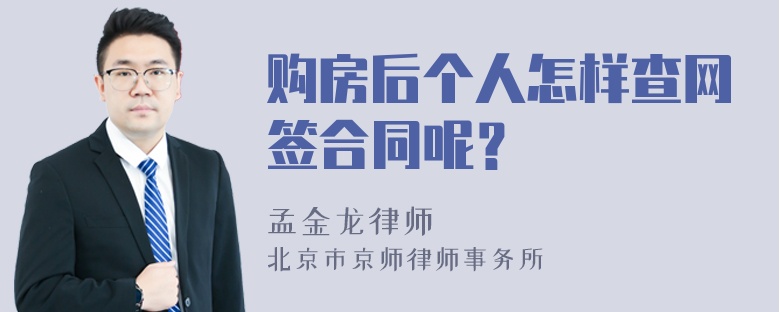 购房后个人怎样查网签合同呢？