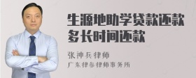 生源地助学贷款还款多长时间还款