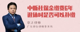 中断社保金缴费6年退休时是否可以补缴