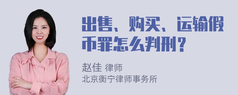 出售、购买、运输假币罪怎么判刑？