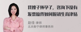 我嫂子怀孕了，咨询下没有发票原件如何报销生育津贴