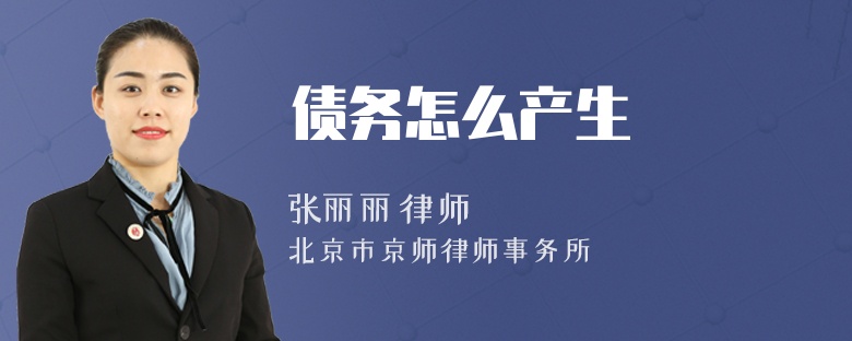 债务怎么产生