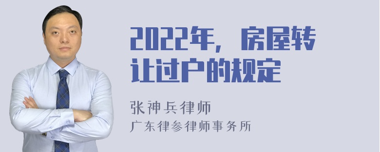 2022年，房屋转让过户的规定