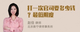 打一次官司要多少钱？最低限度