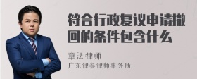 符合行政复议申请撤回的条件包含什么