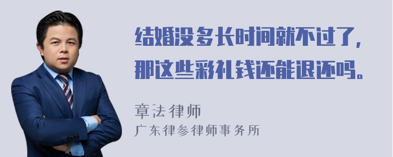 结婚没多长时间就不过了，那这些彩礼钱还能退还吗。