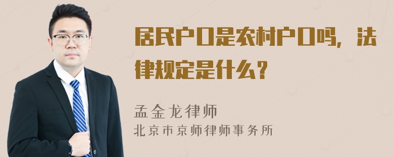 居民户口是农村户口吗，法律规定是什么？