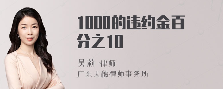 1000的违约金百分之10