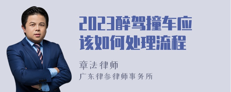 2023醉驾撞车应该如何处理流程