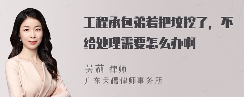 工程承包弟着把坟挖了，不给处理需要怎么办啊