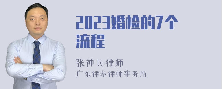 2023婚检的7个流程