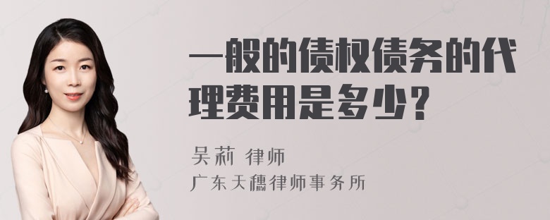 一般的债权债务的代理费用是多少？