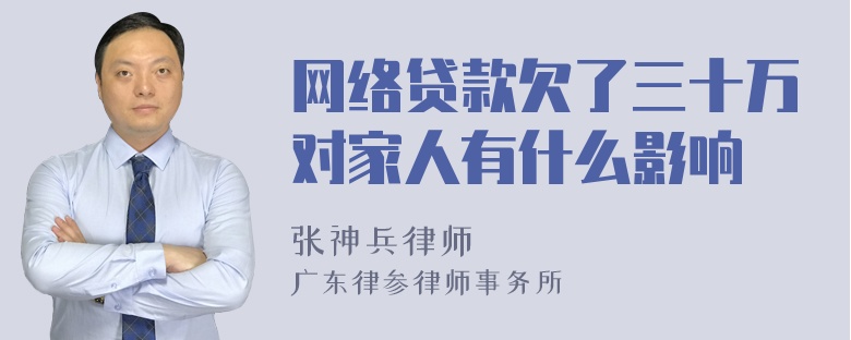 网络贷款欠了三十万对家人有什么影响