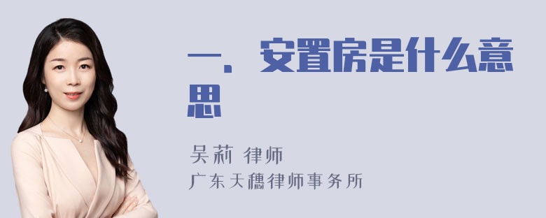 一．安置房是什么意思