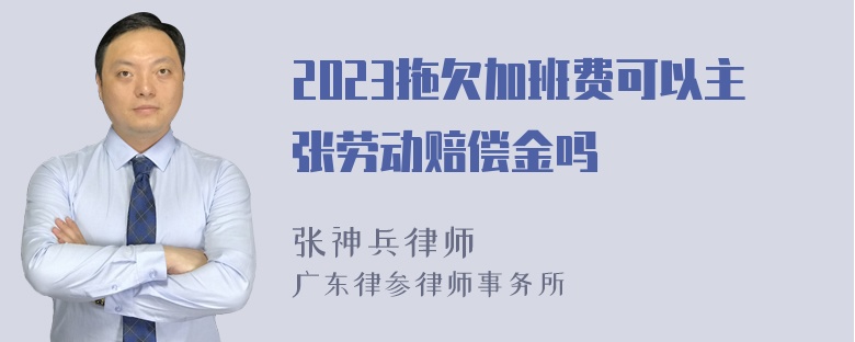 2023拖欠加班费可以主张劳动赔偿金吗