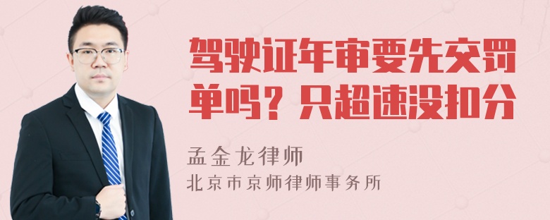 驾驶证年审要先交罚单吗？只超速没扣分