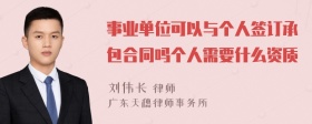 事业单位可以与个人签订承包合同吗个人需要什么资质