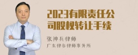 2023有限责任公司股权转让手续