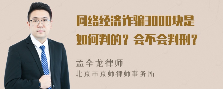 网络经济诈骗3000块是如何判的？会不会判刑？