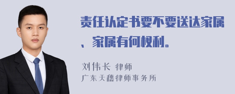 责任认定书要不要送达家属、家属有何杈利。