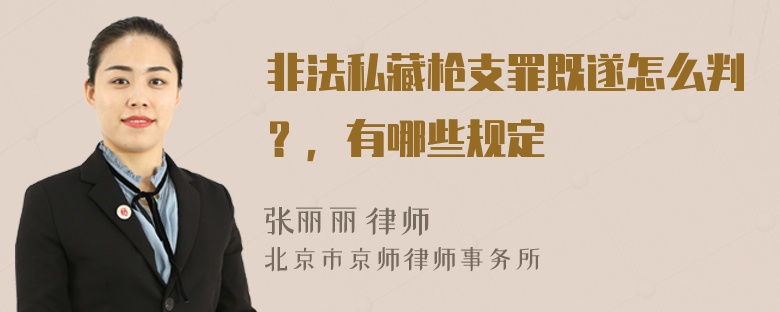 非法私藏枪支罪既遂怎么判？，有哪些规定