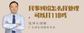 民事纠纷怎么样处理，可以打110吗