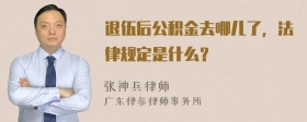 退伍后公积金去哪儿了，法律规定是什么？