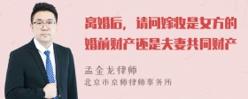 离婚后，请问嫁妆是女方的婚前财产还是夫妻共同财产