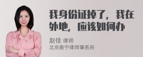 我身份证掉了，我在外地，应该如何办