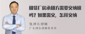 租赁厂房承租方需要交纳税吗？如果需交，怎样交纳