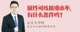 属性可以被继承不，有什么条件吗？