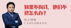 如果不掏钱，他们不修怎么办？