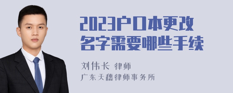 2023户口本更改名字需要哪些手续