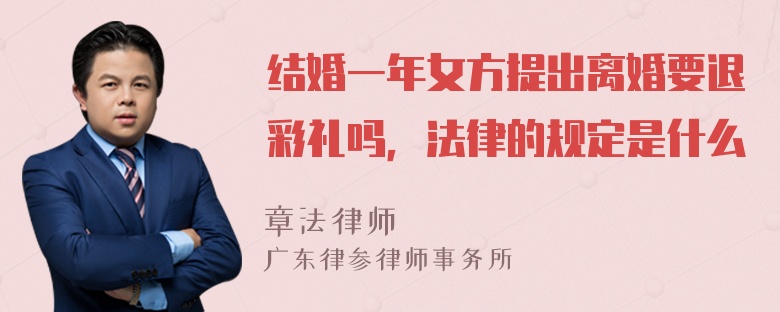 结婚一年女方提出离婚要退彩礼吗，法律的规定是什么