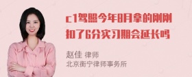 c1驾照今年8月拿的刚刚扣了6分实习期会延长吗