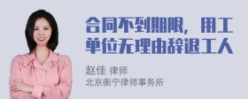 合同不到期限，用工单位无理由辞退工人