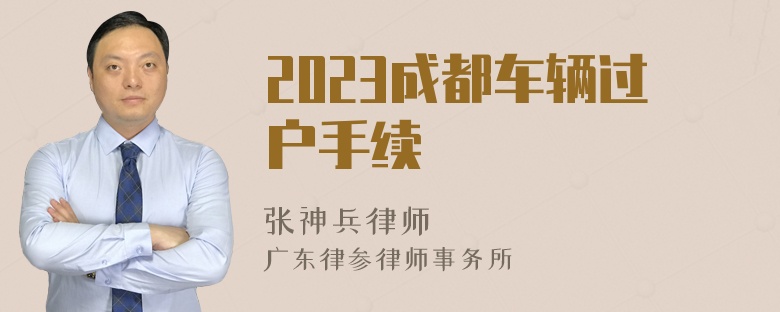 2023成都车辆过户手续