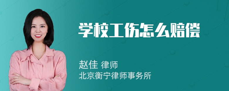 学校工伤怎么赔偿