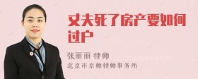 丈夫死了房产要如何过户