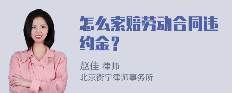 怎么索赔劳动合同违约金？