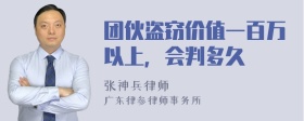 团伙盗窃价值一百万以上，会判多久