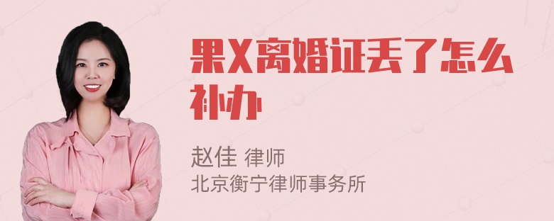 果X离婚证丢了怎么补办