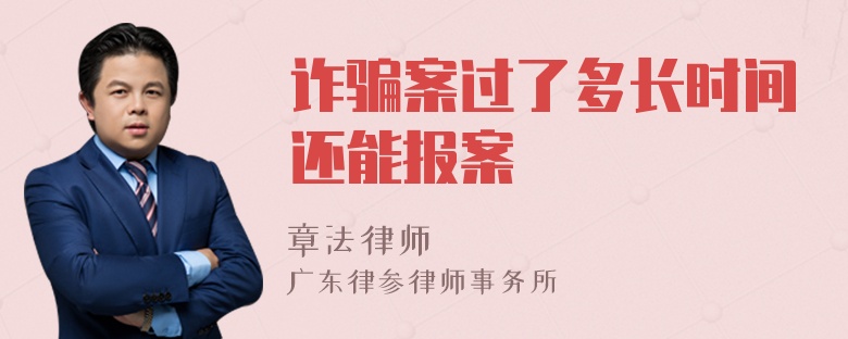 诈骗案过了多长时间还能报案