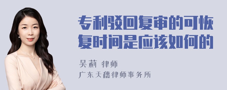 专利驳回复审的可恢复时间是应该如何的