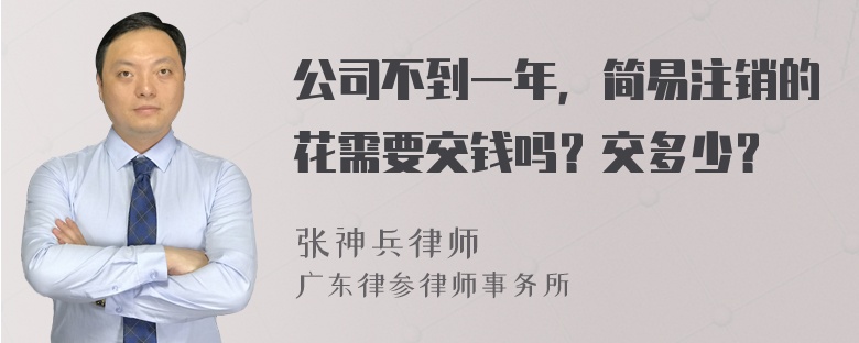 公司不到一年，简易注销的花需要交钱吗？交多少？