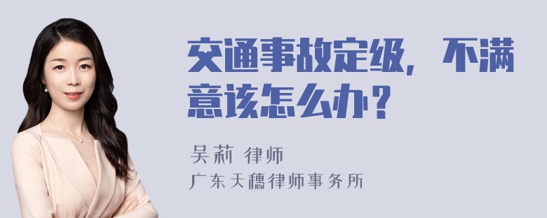 交通事故定级，不满意该怎么办？