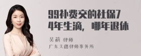 99补费交的社保74年生滴，哪年退休