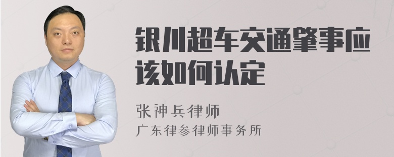 银川超车交通肇事应该如何认定