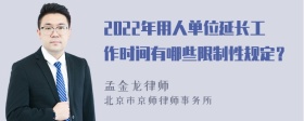 2022年用人单位延长工作时间有哪些限制性规定？