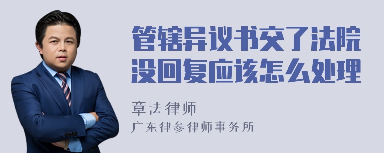 管辖异议书交了法院没回复应该怎么处理